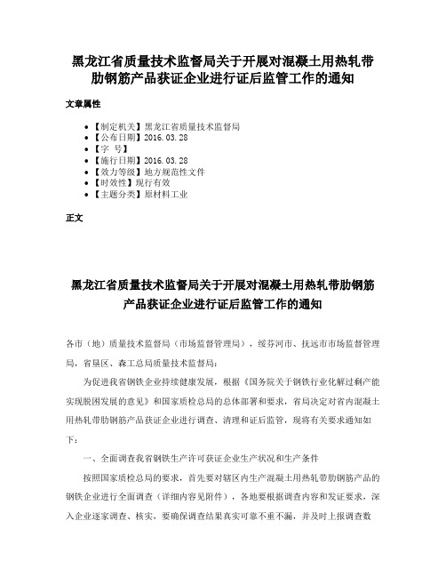 黑龙江省质量技术监督局关于开展对混凝土用热轧带肋钢筋产品获证企业进行证后监管工作的通知