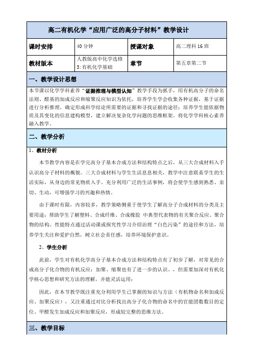 人教版高中化学选修：有机化学基础  应用广泛的高分子材料-说课一等奖