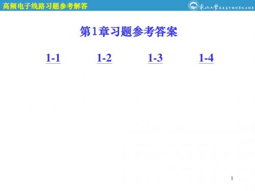 高频电子线习题参考答案
