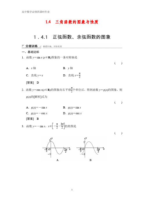 高中数学必修四课时作业2：1.4.1    正弦函数、余弦函数的图象