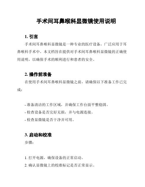 手术间耳鼻喉科显微镜使用说明