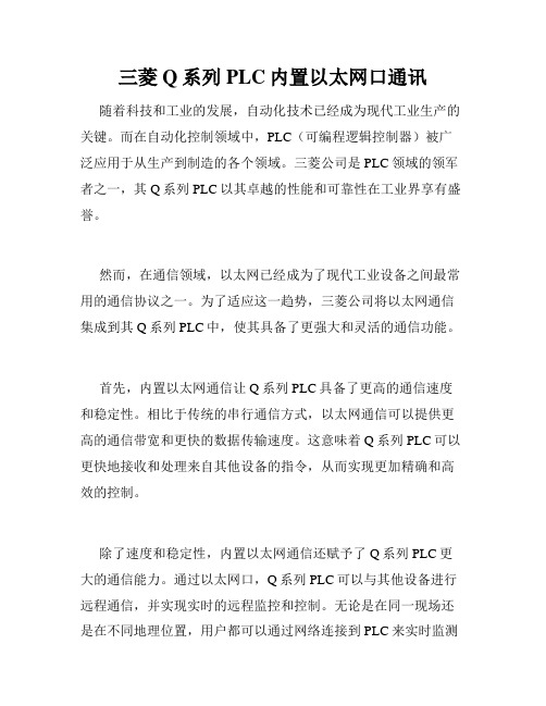 三菱Q系列PLC内置以太网口通讯