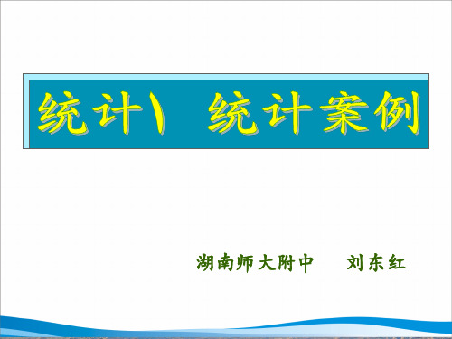 高三数学统计和统计案例PPT教学课件