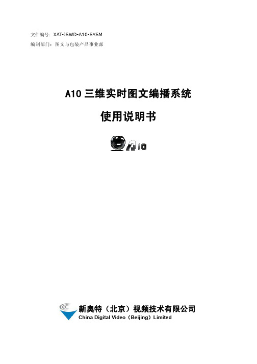 A10三维实时图文编播系统_使用说明书