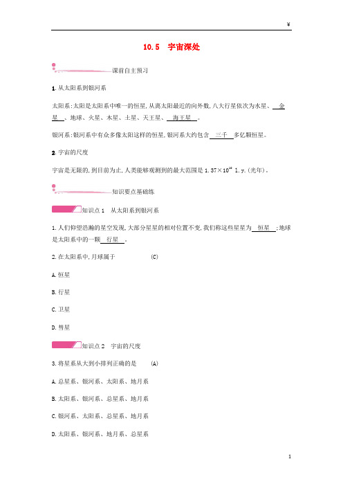 2019年八年级物理下册 10.5 宇宙深处练习 (新版)粤教沪版