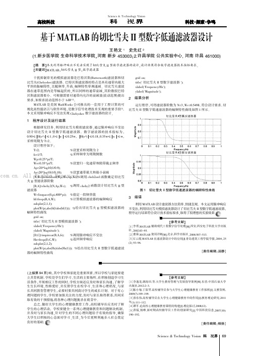 基于MATLAB的切比雪夫II型数字低通滤波器设计