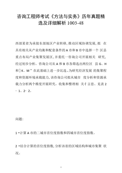 咨询工程师考试《方法与实务》历年真题精选及详细解析1003-48