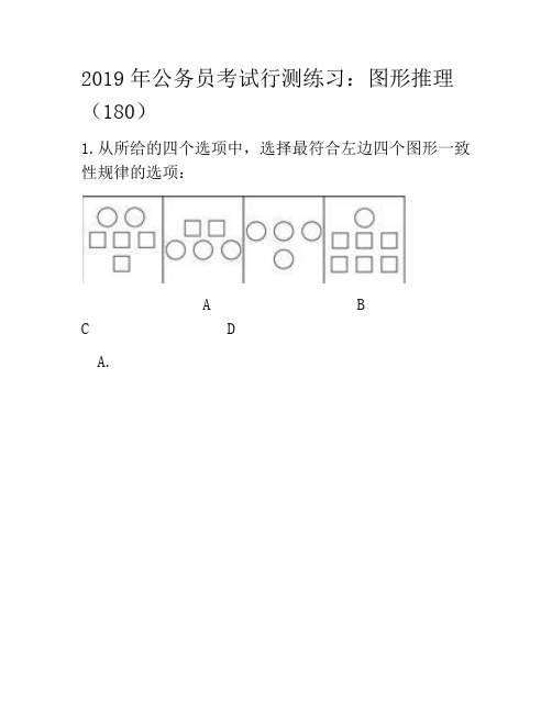 2019年公务员考试行测练习：图形推理(180)