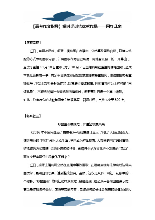 【高考作文指导】短时评训练优秀作品——网红乱象