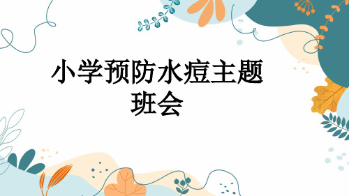 小学预防水痘主题班会