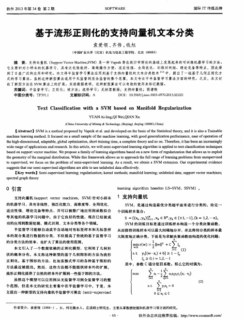 基于流形正则化的支持向量机文本分类