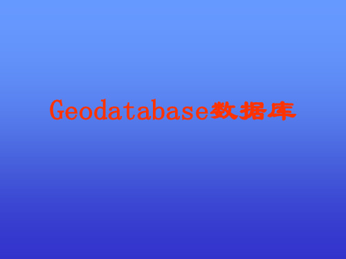 Geodatabase数据模型【精选】