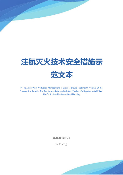 注氮灭火技术安全措施示范文本