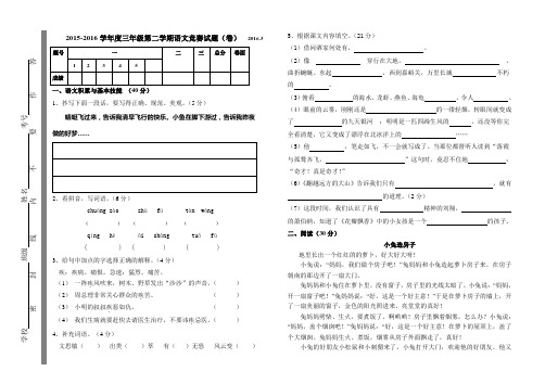 2015-2016学年度苏教版三年级第二学期语文竞赛试题(卷)