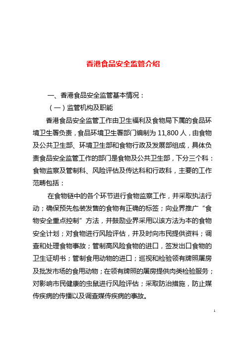 香港食品安全监管介绍