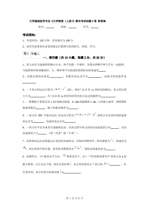 大学基础医学专业《大学物理(上册)》期末考试试题C卷 附答案