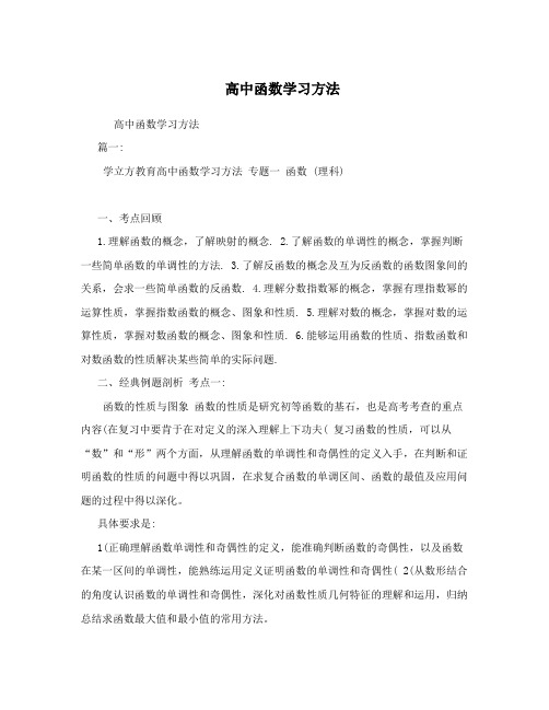 最新高中函数学习方法优秀名师资料