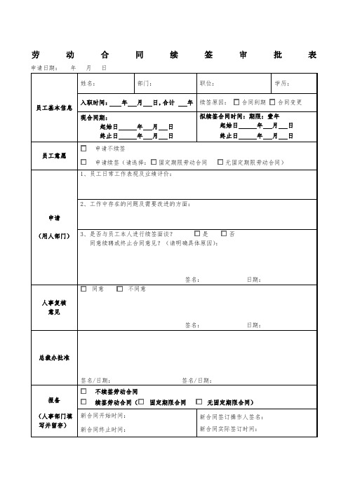 劳动合同续签审批表 