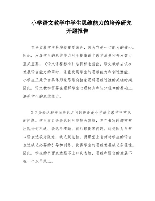 小学语文教学中学生思维能力的培养研究开题报告