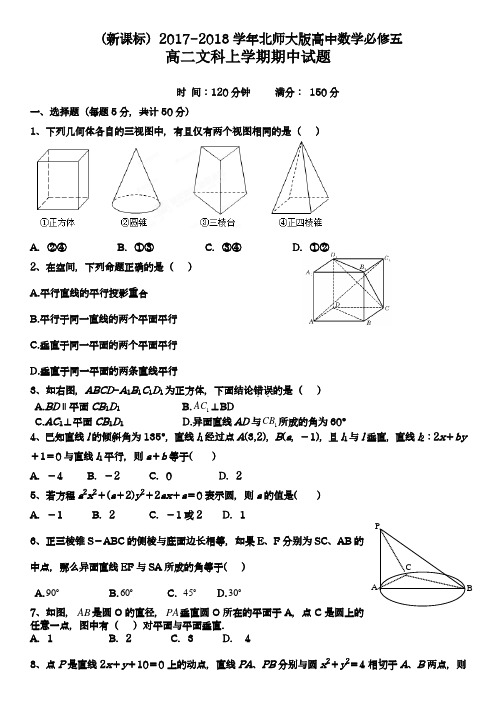 【新课标-精品卷】2018年最新北师大版高二数学(文)上学期期中考试模拟试题1及答案解析