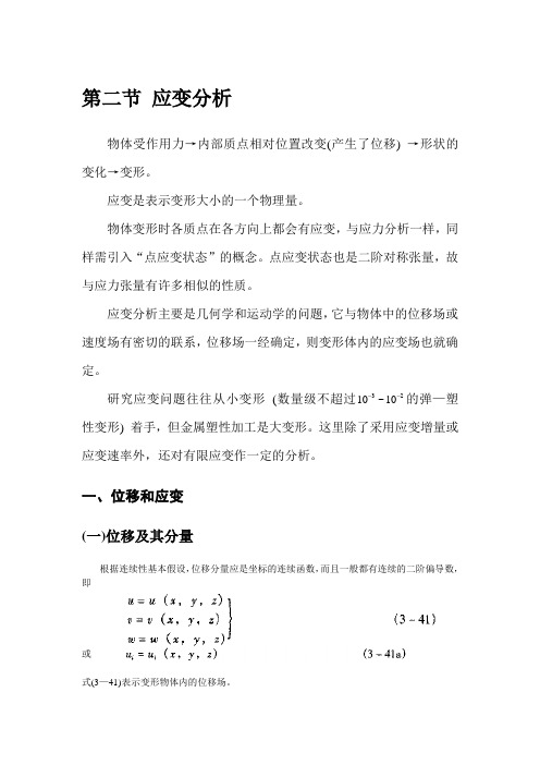 华科 材料成型原理  第三章 金属塑性变形的力学基础(二节)教案