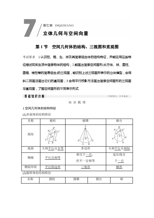 第1节 空间几何体的结构、三视图和直观图