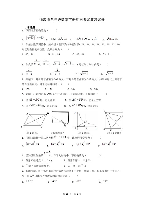 浙教版八年级数学下册期末考试复习试卷及答案详细解析