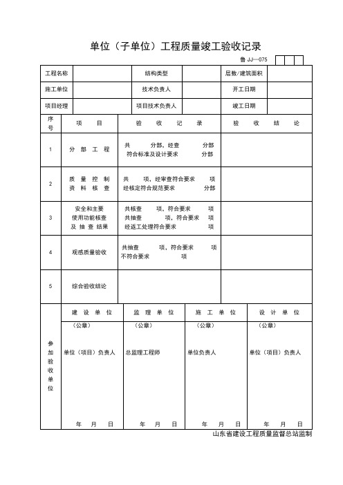 山东省单位(子单位)工程质量竣工验收记录表格