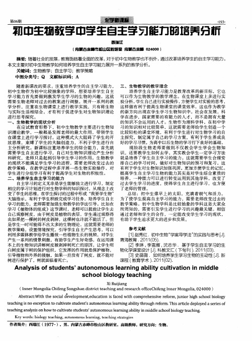 初中生物教学中学生自主学习能力的培养分析