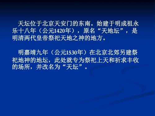 中外名园4第四章著名坛、庙、祠、馆园鉴赏-PPT文档