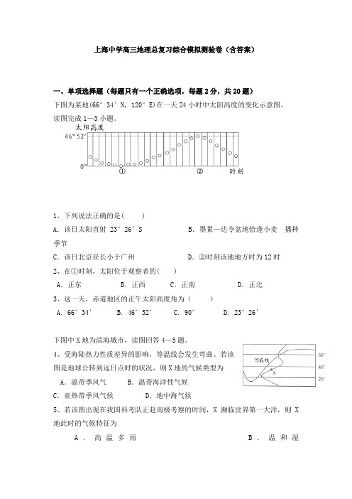 上海中学高三地理总复习综合模拟测验卷(含答案)