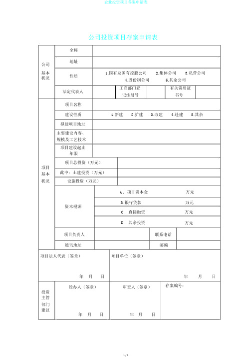 企业投资项目备案申请表