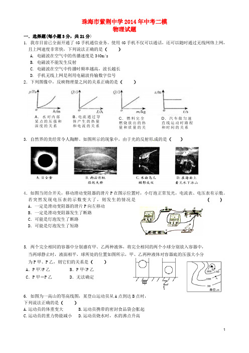 广东省珠海市紫荆中学2014届中考物理二模试题