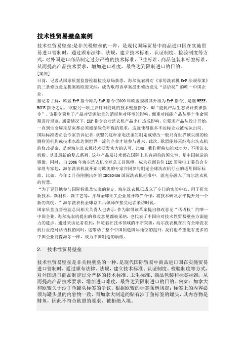 技术性贸易壁垒案例.doc新