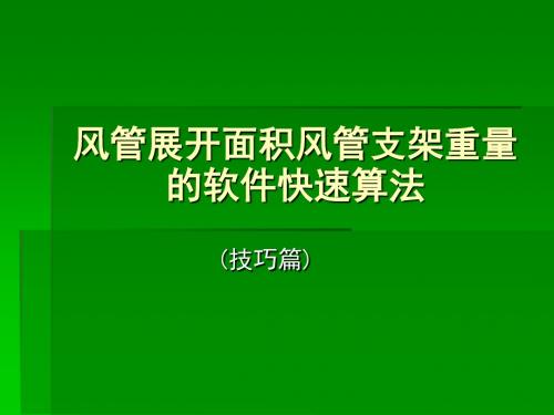 风管展开面积风管支架重量的软件快速算法-精选文档