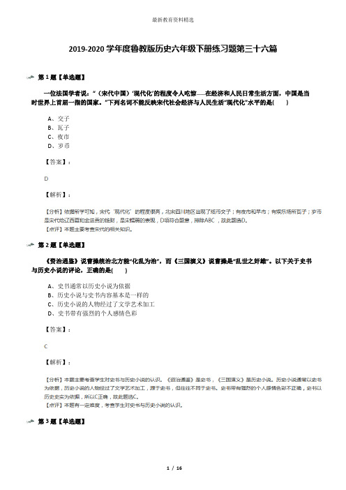 2019-2020学年度鲁教版历史六年级下册练习题第三十六篇