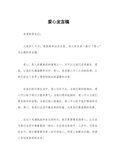 爱心发言稿