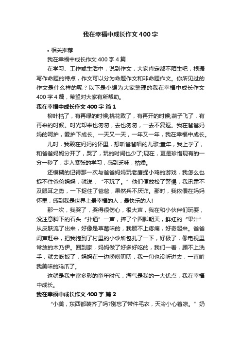 我在幸福中成长作文400字