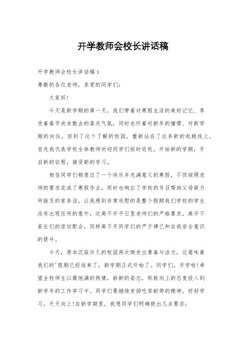 开学教师会校长讲话稿