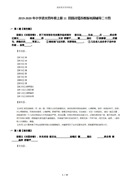 2019-2020年小学语文四年级上册11 田园诗情苏教版巩固辅导二十四