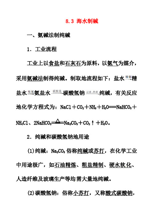 最新鲁教版九年级化学下册8第3节海水“制碱“优质教案(4)