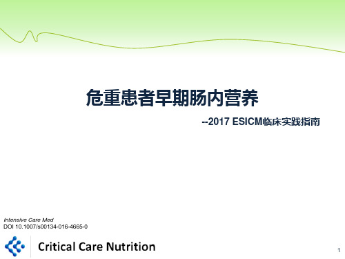 2017 ESICM临床实践指南：危重患者早期肠内营养