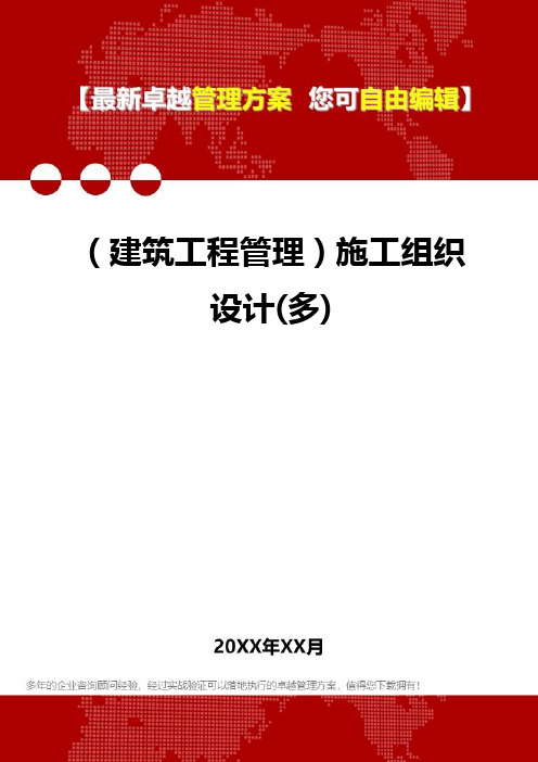 2020年(建筑工程管理)施工组织设计(多)