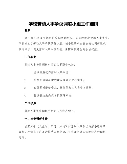 学校劳动人事争议调解小组工作细则