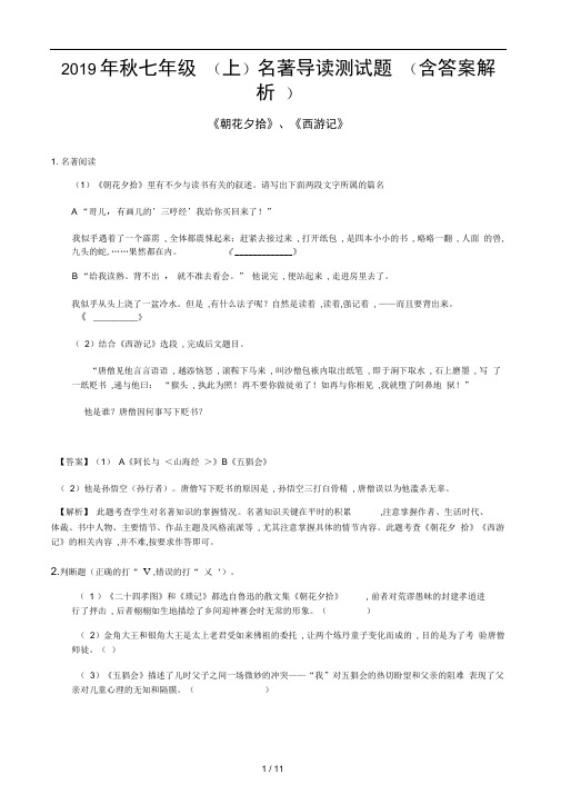 2019年秋七年级上名著导读测试题含答案解析