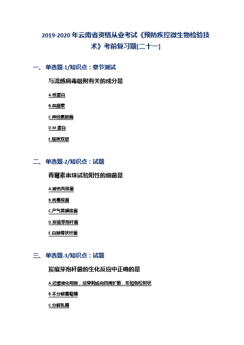 2019-2020年云南省资格从业考试《预防疾控微生物检验技术》考前复习题[二十一]