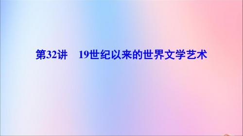 2020年高考历史一轮总复习第16单元近代以来世界的科技与文化16_3219世纪以来的世界文学艺术课件新人教版