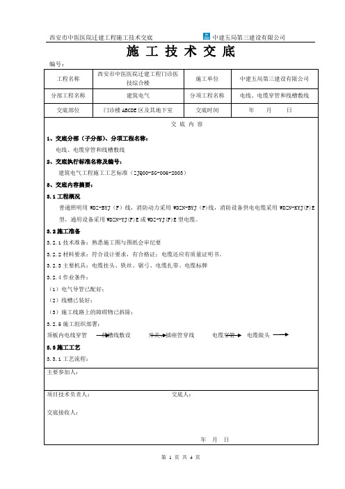 ok电线、电缆穿管和线槽敷线技术交底