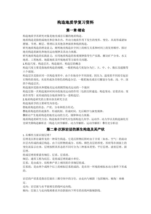 构造地质学复习资料