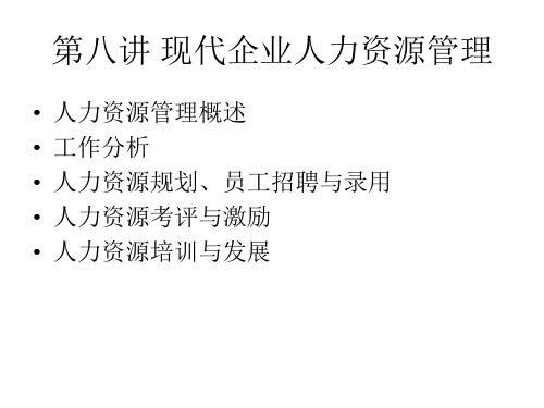 第八讲现代企业人力资源管理ppt-第八讲现代企业人力资源49页PPT